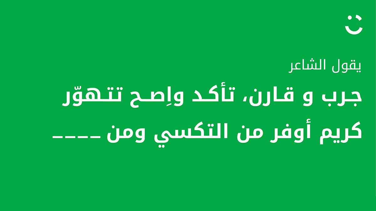 #كريم_أوفر_لك 😉