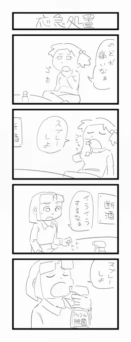 ４コマ漫画「応急処置」 #4コマ 