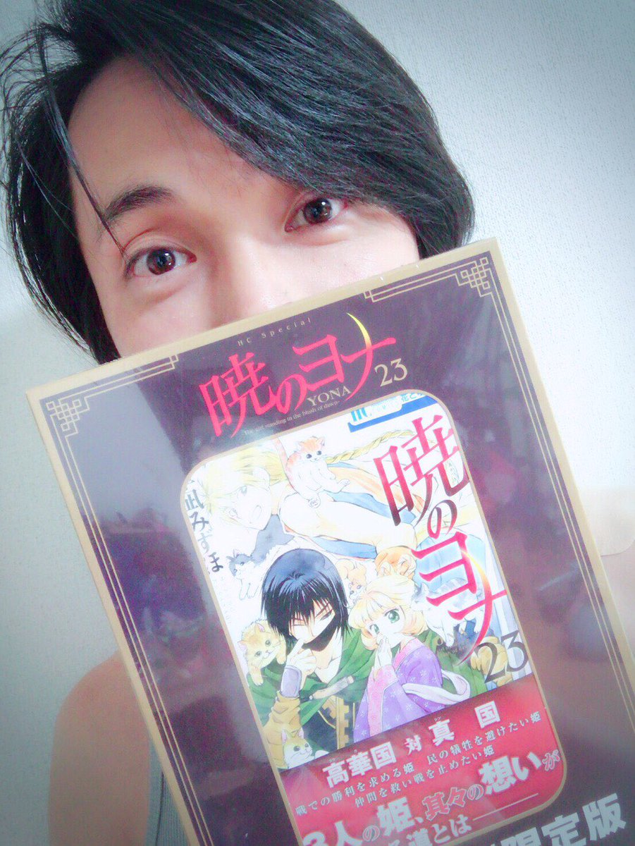 湯田昌次 小道具屋 湯田商店 暁のヨナ23巻 オリジナルイラスト集付き ゲットーーー 予約出来なくて 半ば諦めかけてた所 偶然アニメイトで見かけて即購入 やったー 暁のヨナ ヨナステ