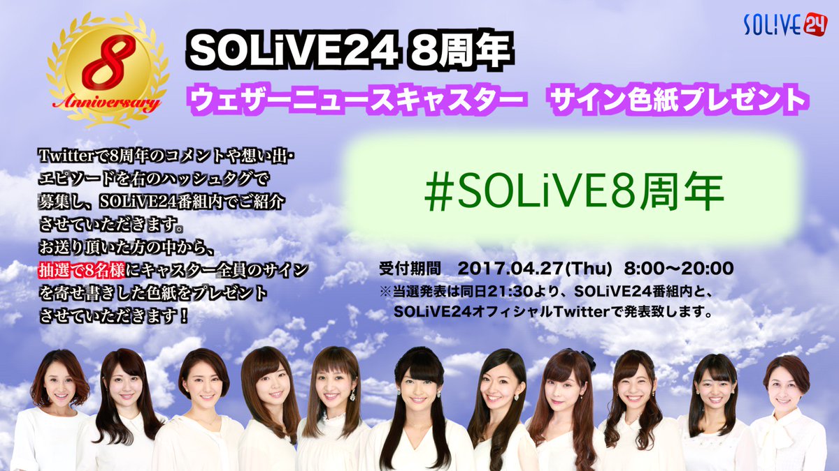 SOLiVE24 8周年記念プレゼント企画】 8周年をお祝いして、ウェザー