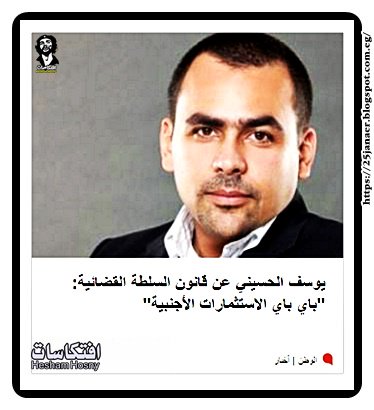 يوسف الحسيني عن قانون السلطة القضائية: "باي باي الاستثمارات الأجنبية"