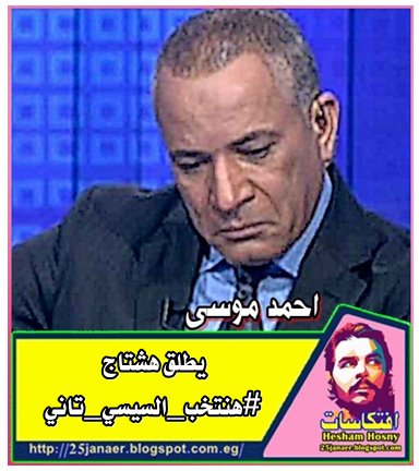 احمد_موسي يطلق هشتاج #هنتخب_السيسي_تاني