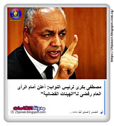 مصطفى بكرى لرئيس النواب: أعلن أمام الرأى العام رفضى لـ"الهيئات القضائية"