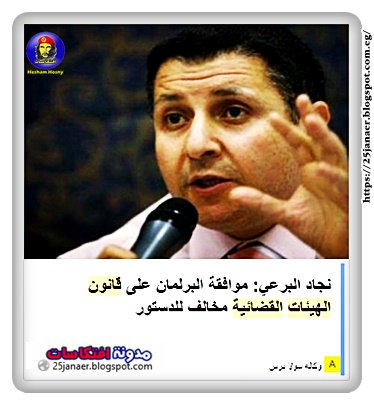 نجاد البرعي: موافقة البرلمان على قانون الهيئات القضائية مخالف للدستور