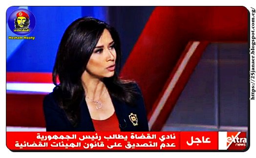 عاجل| نادي القضاة يطالب  رئيس الجمهورية عدم التصديق على قانون الهيئات القضائية