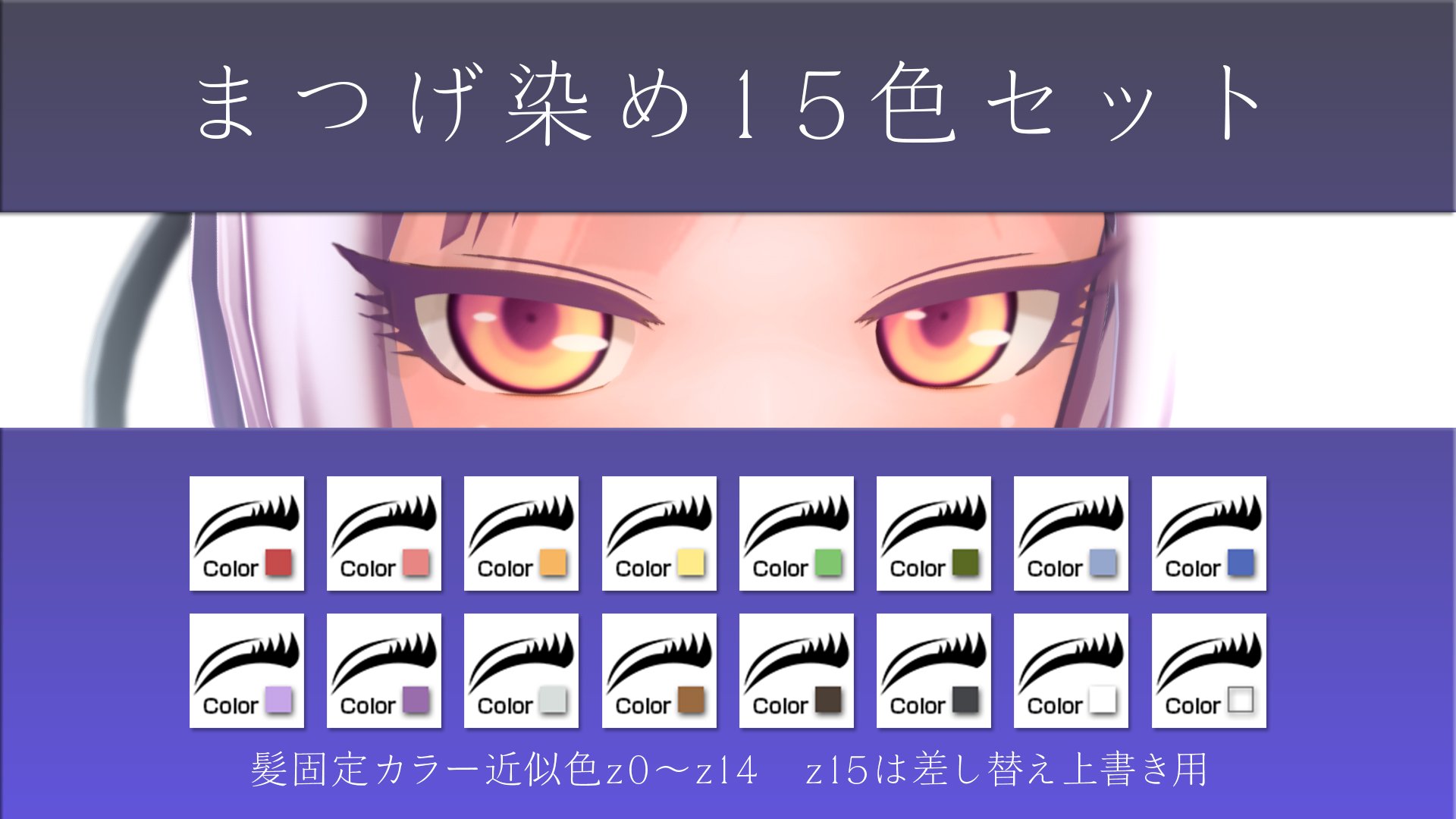 てんりん まつ毛染め15色セットです 色は髪の固定色に合わせて Shadowtexを設定しました オリジナルカラー制作手順の説明画像を同封していますので 改造はご自由にお願いします カスタムメイド3d2 Cm3d2 T Co qkwnlv T Co