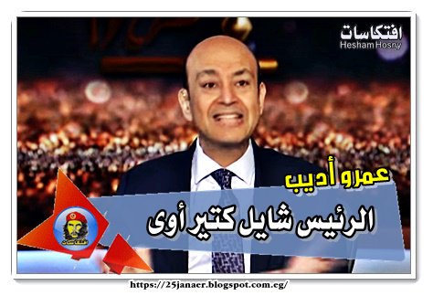 عمرو أديب الرئيس شايل كتير أوى