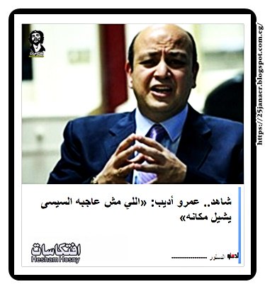 عمرو أديب: «اللي مش عاجبه السيسى يشيل مكانه»