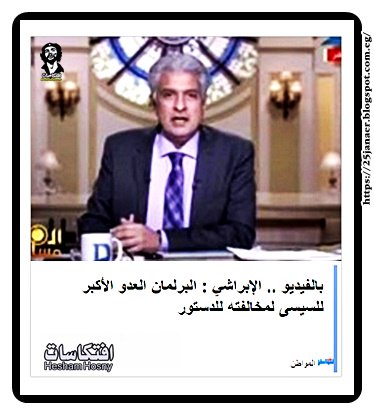 الإبراشي : البرلمان العدو الأكبر للسيسى لمخالفته للدستور