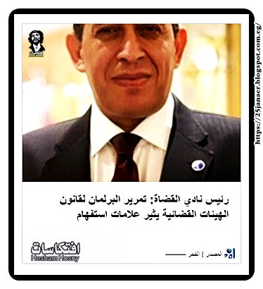 رئيس نادي القضاة: تمرير البرلمان لقانون الهيئات القضائية يثير علامات استفهام