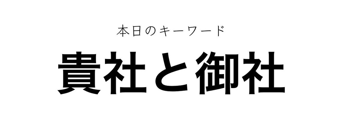 Uzivatel 就活マン 藤井智也 Na Twitteru 貴社と御社の違いとは 貴社と御社の違いは 貴社は 書き言葉 で 御社は 話し言葉 という点です つまり 貴社 と言うと 汽車 に間違われてしまうので 話す時は 御社 を使おうと 僕のブログは まだ就活