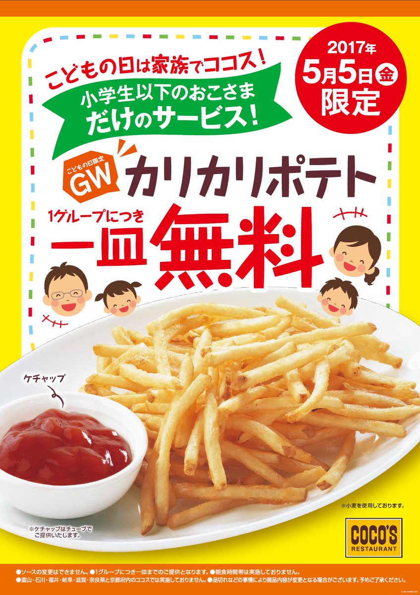 Twitter पर ココス 公式 こどもの日特別キャンペーン 5月5日 金 ココス全店で小学生以下のおこさまにカリカリポテトを無料でサービスします gwは是非ココスにお越しください 詳細は T Co Mio6uuripi ココス Twitter पर ココス 公式 こどもの日特別キャンペーン 5月5日 金 ココス全店で小学生以下のおこさまにカリカリポテトを無料でサービスします gwは是非ココスにお越しください 詳細は T Co Mio6uuripi ココス