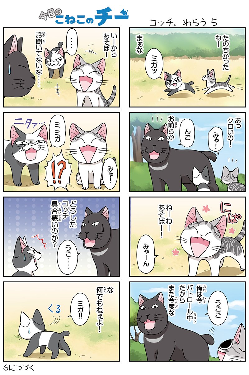 ボンボンtv Sur Twitter 8コママンガ 今日のこねこのチー コッチ わらう5 3dcgアニメ こねこのチー ポンポンらー大冒険 がマンガになった 単行本1巻発売中 T Co Dzuzavw4mk こねこのチー チーズスイートホーム 今日のこねこのチー 192話 ボンボンtv Sur Twitter 8コママンガ 今日のこねこのチー コッチ わらう5 3dcgアニメ こねこのチー ポンポンらー大冒険 がマンガになった 単行本1巻発売中 T Co Dzuzavw4mk こねこのチー チーズスイートホーム 今日のこねこのチー 192話