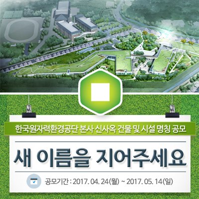 <KORAD 신사옥 명칭 공모>
KORAD의 본사 신사옥이 곧 완공됩니다!! 
새로운 시작을 맞이하며 신사옥을 건물들에 이름을 지어주려고해요🙂
센스있는 여러분들이 멋진 이름을 지어주세요!
자세한 내용은 👉 bit.ly/2q8SkwP