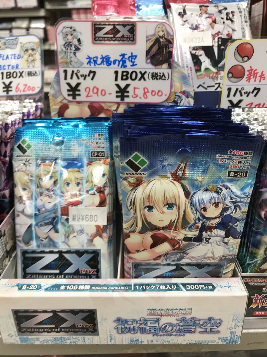 イエローサブマリン 千葉ゲームショップ En Twitter 新製品情報 z x ゼクスより最新弾 運命廻放編 祝福の蒼空 本日発売です こちらは限定スリーブやpr等が封入された初回限定セットもございます また人気キャラクターのリゲルオンリーパック イエローサブマリン 千葉ゲームショップ En Twitter 新製品情報 z x ゼクスより最新弾 運命廻放編 祝福の蒼空 本日発売です こちらは限定スリーブやpr等が封入された初回限定セットもございます また人気キャラクターのリゲルオンリーパック