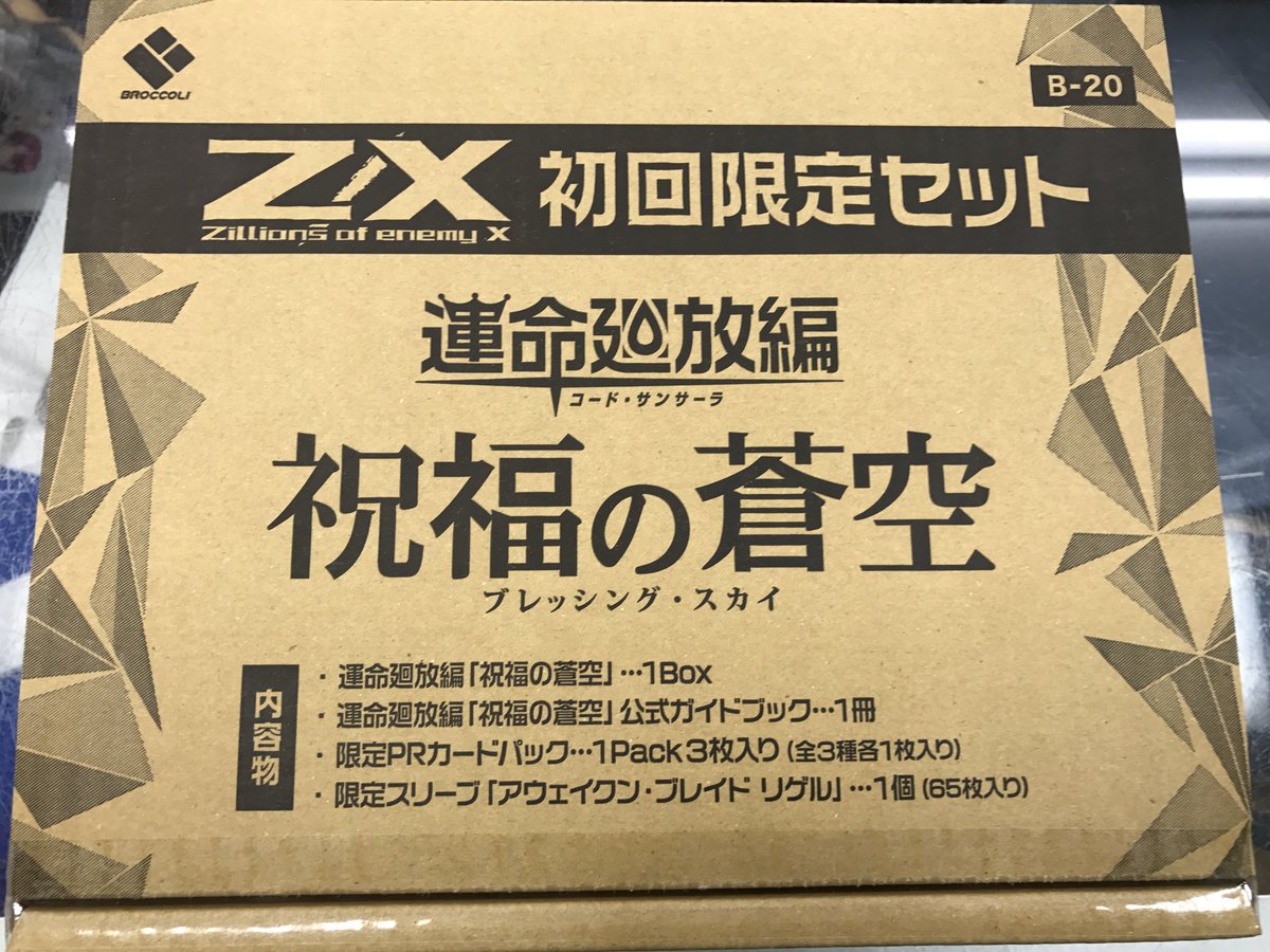 イエローサブマリン 千葉ゲームショップ En Twitter 新製品情報 z x ゼクスより最新弾 運命廻放編 祝福の蒼空 本日発売です こちらは限定スリーブやpr等が封入された初回限定セットもございます また人気キャラクターのリゲルオンリーパック イエローサブマリン 千葉ゲームショップ En Twitter 新製品情報 z x ゼクスより最新弾 運命廻放編 祝福の蒼空 本日発売です こちらは限定スリーブやpr等が封入された初回限定セットもございます また人気キャラクターのリゲルオンリーパック