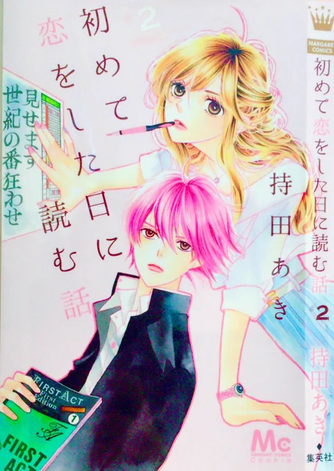 コミックス2巻カバーデザイン✨

初めて恋をした日に読む話(2): マーガレットコミックス 集英社 https://t.co/Civ236yIqu 

3巻は9月発売です😊

#初めて恋をした日に読む話 