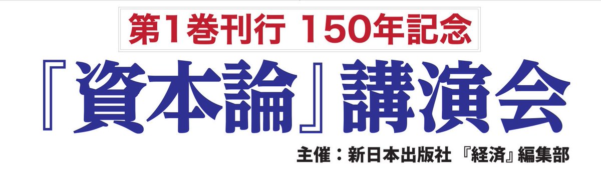 新日本出版社 No Twitter いよいよ明日です 会場タイトル看板も完成 資本論 講演会 私と 資本論 岩崎明日香 小山農 記念講演 資本論 の魅力 金子ハルオ 4月28日午後6時開場 8時半終了予定 日本共産党本部 多目的ホール 定員 100名 新日本出版社 No Twitter いよいよ明日です 会場タイトル看板も完成 資本論 講演会 私と 資本論 岩崎明日香 小山農 記念講演 資本論 の魅力 金子ハルオ 4月28日午後6時開場 8時半終了予定 日本共産党本部 多目的ホール 定員 100名