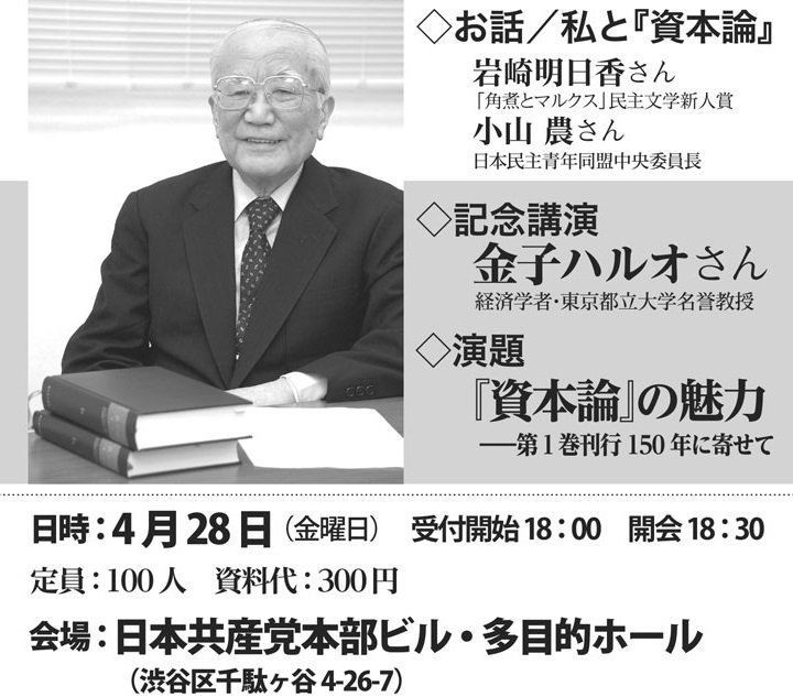 新日本出版社 No Twitter いよいよ明日です 会場タイトル看板も完成 資本論 講演会 私と 資本論 岩崎明日香 小山農 記念講演 資本論 の魅力 金子ハルオ 4月28日午後6時開場 8時半終了予定 日本共産党本部 多目的ホール 定員 100名 新日本出版社 No Twitter いよいよ明日です 会場タイトル看板も完成 資本論 講演会 私と 資本論 岩崎明日香 小山農 記念講演 資本論 の魅力 金子ハルオ 4月28日午後6時開場 8時半終了予定 日本共産党本部 多目的ホール 定員 100名