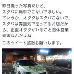 スタバに痛車で来てはいけない？アンケートを取ってみた結果!