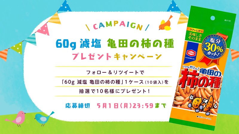 ＼プレゼントキャンペーン開催！／
新登場の「60g 減塩 亀田の柿の種」1ケース(10袋入）を、抽選で 10 名様にプレゼントするよ☆ 持ち歩きやすいサイズでお出かけにもぴったり！
フォロー &amp; この投稿を RT で応募してね♪ ※締切は 5/1 23:59 まで