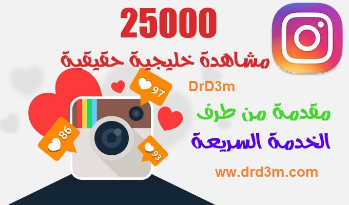 drfollowersrtr's tweet image. ازيدك 25.000 الف مشاهدة خليجية حقيقية لفيدوهاتك في انستقرام ب 6$ فقط
drd3m.com
#عطني_افضل_تغريده
