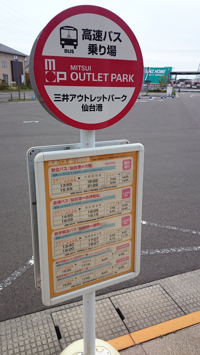 おけら Pa Twitter 三井アウトレットパーク仙台港敷地内に 高速バスのバス停あり 秋北バス 会津乗合自動車 岩手県北自動車 東日本橋急行が運行 おけら Pa Twitter 三井アウトレットパーク仙台港敷地内に 高速バスのバス停あり 秋北バス 会津乗合自動車 岩手県北自動車 東日本橋急行が運行