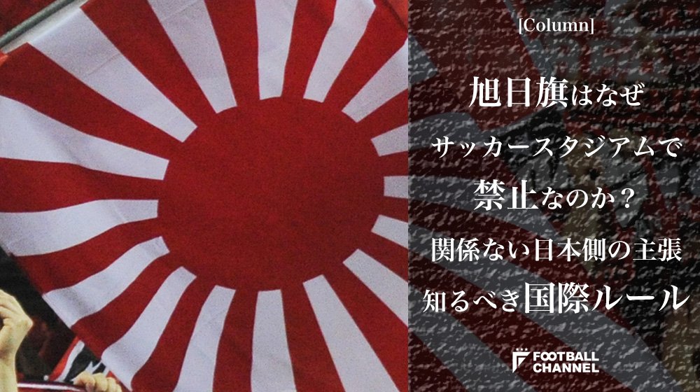 サッカーと旭日旗 さらに続報 Afcとjfa 川崎f の見解が対立 処分されるべきは川崎 水原 両方 Togetter