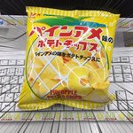 やりやがったｗパインアメもポテチも美味しいけどこれはどうなの!
