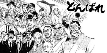 どん兵衛の どんばれ シリーズが打ち切り発表 魁 男塾 の宮下あきら先生による最終回漫画が公開 ねとらぼ