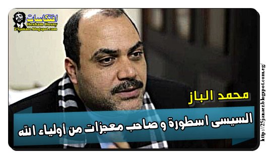 محمد الباز السيسى اسطورة و صاحب معجزات من أولياء الله