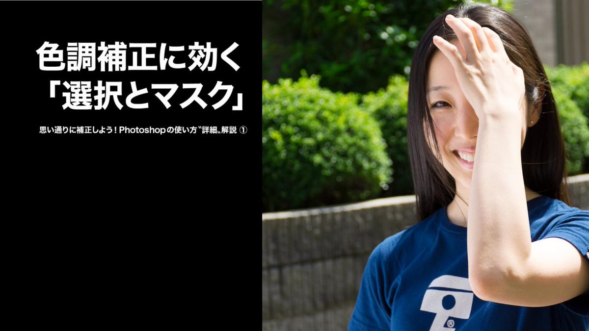 アドビ クリエイティブ クラウド در توییتر Gwに読む 保存版tips Photoshop 編 選択とマスク ワークスペース内の機能を使って 人の顔や服の色を周りとなじみ良く明るくする方法を紹介 選択とマスクの主要機能も紹介しています T Co Iq4obrhy2y