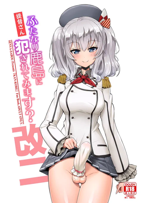 【告知】春の新刊、DLsite様で先行発売開始!
紙の本は、虎の穴様・メロンブックス様で予約開始しています!
COMIC1★11・ふたけっと13の新刊です!

提督さん ふたなり鹿島に犯されてみます?/千夜茶房 https://t.co/mJRPmhB698 #DLsite 