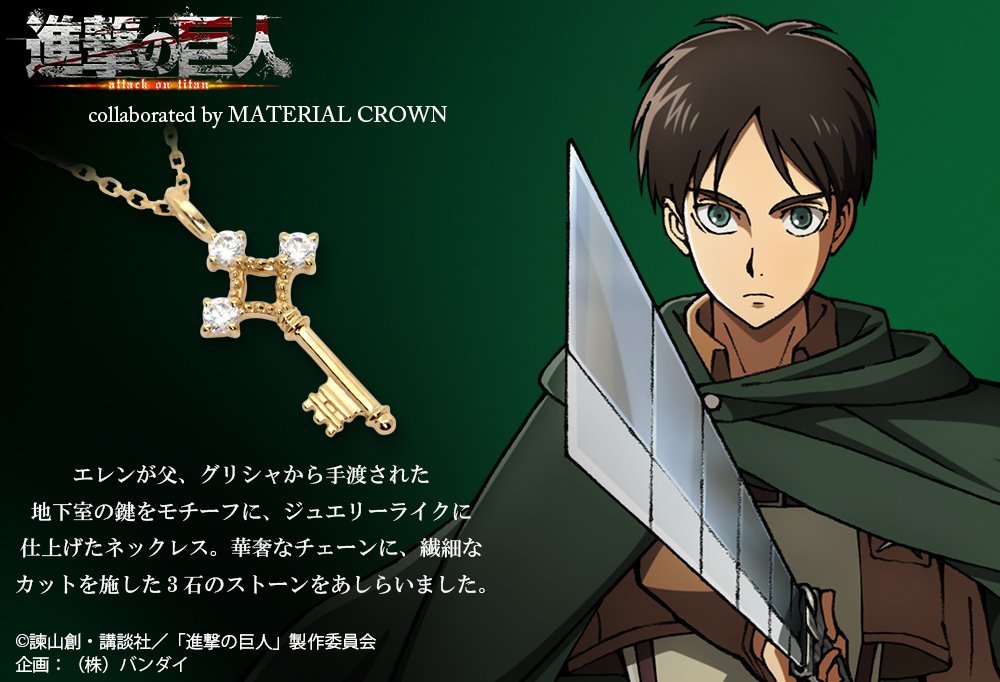 Material Crown בטוויטר 進撃の巨人 Mc シルバーネックレス 動きに合わせて美しく煌めく 軽やかで優雅なネックレス 普段使いに適したサイズ感ですので 物語のキーアイテムでもある地下室の鍵を デイリーに身に着けられるアイテムです T Co