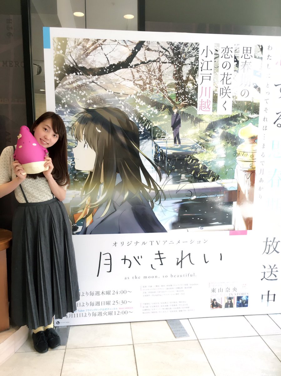 月がきれい アニメ公式 در توییتر 本日24 00からtokyo Mxにて第4話 通り雨 が 放送です なんと今日明日と 茜役の小原好美さんにご協力頂いてお店まわりをさせて頂きます まずは 何と言っても舞台の川越 1店目はアニメイト川越さんです Modi入り口でパシャリ 月がきれい アニメ公式 در توییتر 本日24 00からtokyo Mxにて第4話 通り雨 が 放送です なんと今日明日と 茜役の小原好美さんにご協力頂いてお店まわりをさせて頂きます まずは 何と言っても舞台の川越 1店目はアニメイト川越さんです Modi入り口でパシャリ