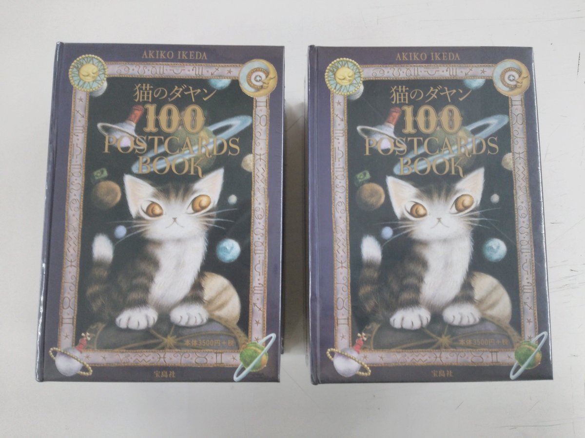 芳林堂書店高田馬場店 平日10時 21時土日祭日10時 時短縮営業中 5f 文具 池田あきこさんが描く猫のダヤンの 可愛いイラストがたっぷり １００の絵柄が楽しめるポストカード１００枚セット ５階にて販売中 ぜひご来店ください 文具