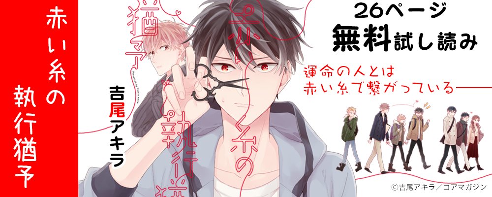 マンガ展 Torico Pa Twitter 1月にhlb Horinlovebooks マンガ 展でwebサイン会させていただきました吉尾アキラ先生 赤い糸の執行猶予 26ページまで誰でも無料で読めちゃうんです ぜひぜひ皆様読んでみてください マンガ展 Torico Pa Twitter 1月にhlb Horinlovebooks マンガ 展でwebサイン会させていただきました吉尾アキラ先生 赤い糸の執行猶予 26ページまで誰でも無料で読めちゃうんです ぜひぜひ皆様読んでみてください