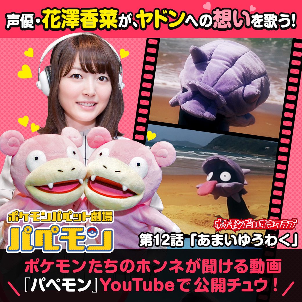 ポケモン公式ツイッター 声優 花澤香菜さんが歌う パペモン特別篇 あまいゆうわく 公開 ヤドンのしっぽをかじりたいシェルダーの想いを歌った 初のバラード 一度かじったら もう 戻れない T Co Kshewztmii ポケモン パペモン ポケモン公式ツイッター 声優 花澤香菜さんが歌う パペモン特別篇 あまいゆうわく 公開 ヤドンのしっぽをかじりたいシェルダーの想いを歌った 初のバラード 一度かじったら もう 戻れない T Co Kshewztmii ポケモン パペモン