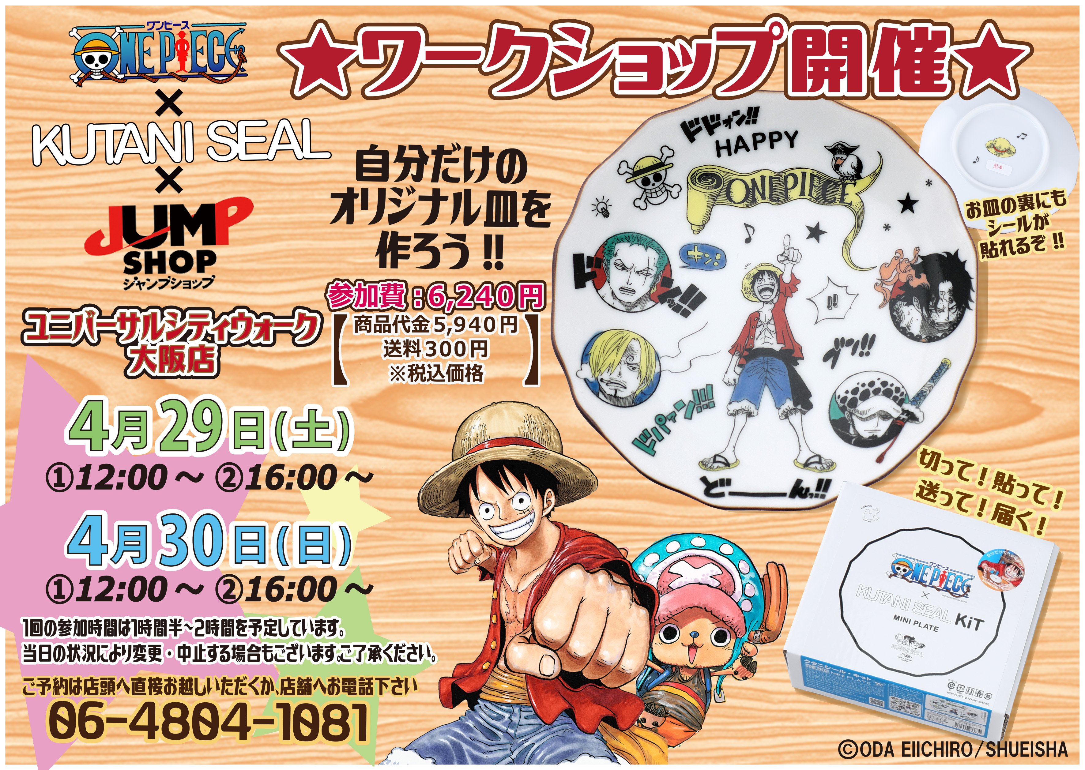 Uzivatel ジャンプショップ Jump Shop 公式 Na Twitteru One Piece Kutani Seal Kitワークショップ開催 今週末29日 土 30日 日 にjumpshop 横浜店 ユニバーサル シティウォーク大阪店にて ワークショップを開催します シールを貼って自分のオリジナル皿を