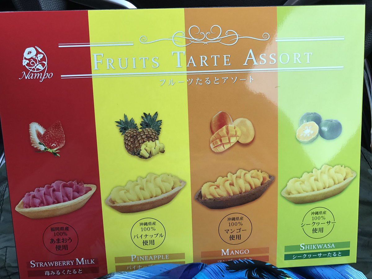 きくぞう 沖縄土産 ナンポーのフルーツたるとアソートを買ってみました٩ ᐛ و 最初から偏見しか無いけど なんでこんな香料で味付けてるゲテモノが 起源のべにいもたるとより高いのか理解できません 香りはするけど色と香だけだよね 外国人用の
