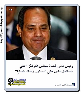 رئيس نادى قضاة مجلس الدولة: "علي عبدالعال داس على الدستور