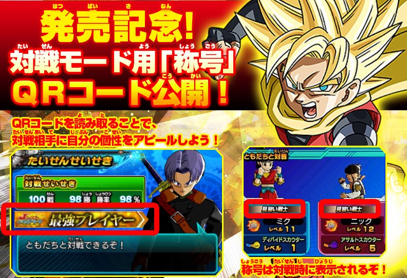 ドラゴンボール 家庭用ゲーム公式 En Twitter アルティメットミッションx 3ds ドラゴンボールヒーローズ アルティメットミッション X 発売記念として公式hpにて 称号 が手に入るqrコード7種類公開中 称号 は他プレイヤーと通信対戦を行うときに表示されるぞ