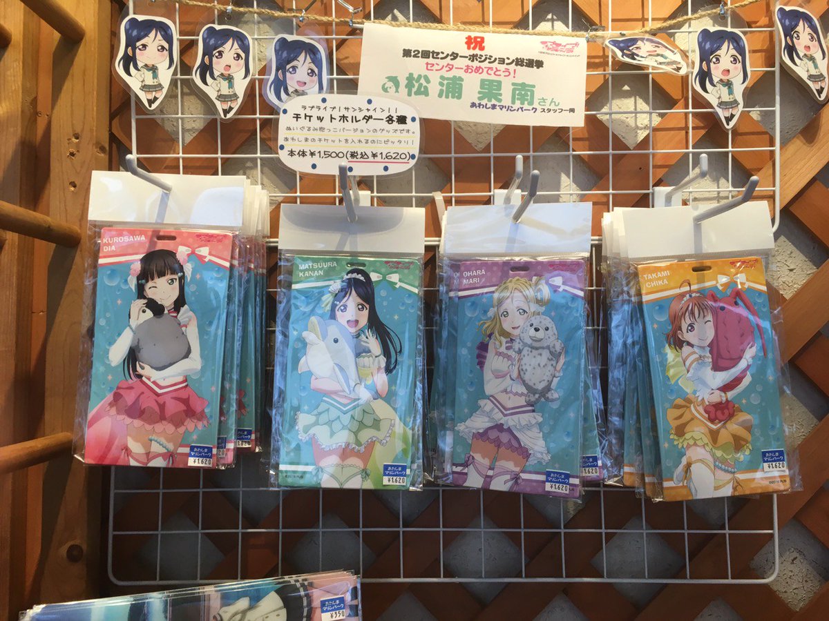 しまたろう あわしまマリンパーク公式 Twitter પર ラブライブ サンシャイン 情報 新商品入荷のお知らせです ムービックさんの ぬいぐるみ抱っこイラストデザインの チケットホルダー 9種をショップしまたろうでも販売します これで マリンパークの しまたろう あわしまマリンパーク公式 Twitter પર ラブライブ サンシャイン 情報 新商品入荷のお知らせです ムービックさんの ぬいぐるみ抱っこイラストデザインの チケットホルダー 9種をショップしまたろうでも販売します これで マリンパークの
