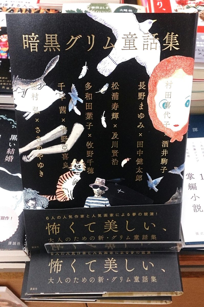 紀伊國屋書店仙台店 Twitterissa 文学 怖くて美しい大人のための新グリム童話集 穂村弘さん ささめやゆきさんによる 赤ずきん など6人の作家 6人の画家による夢のコラボレーション 暗黒グリム童話集 はe06 03で展開中 K S 紀伊國屋書店仙台店 Twitterissa 文学 怖くて美しい大人のための新グリム童話集 穂村弘さん ささめやゆきさんによる 赤ずきん など6人の作家 6人の画家による夢のコラボレーション 暗黒グリム童話集 はe06 03で展開中 K S