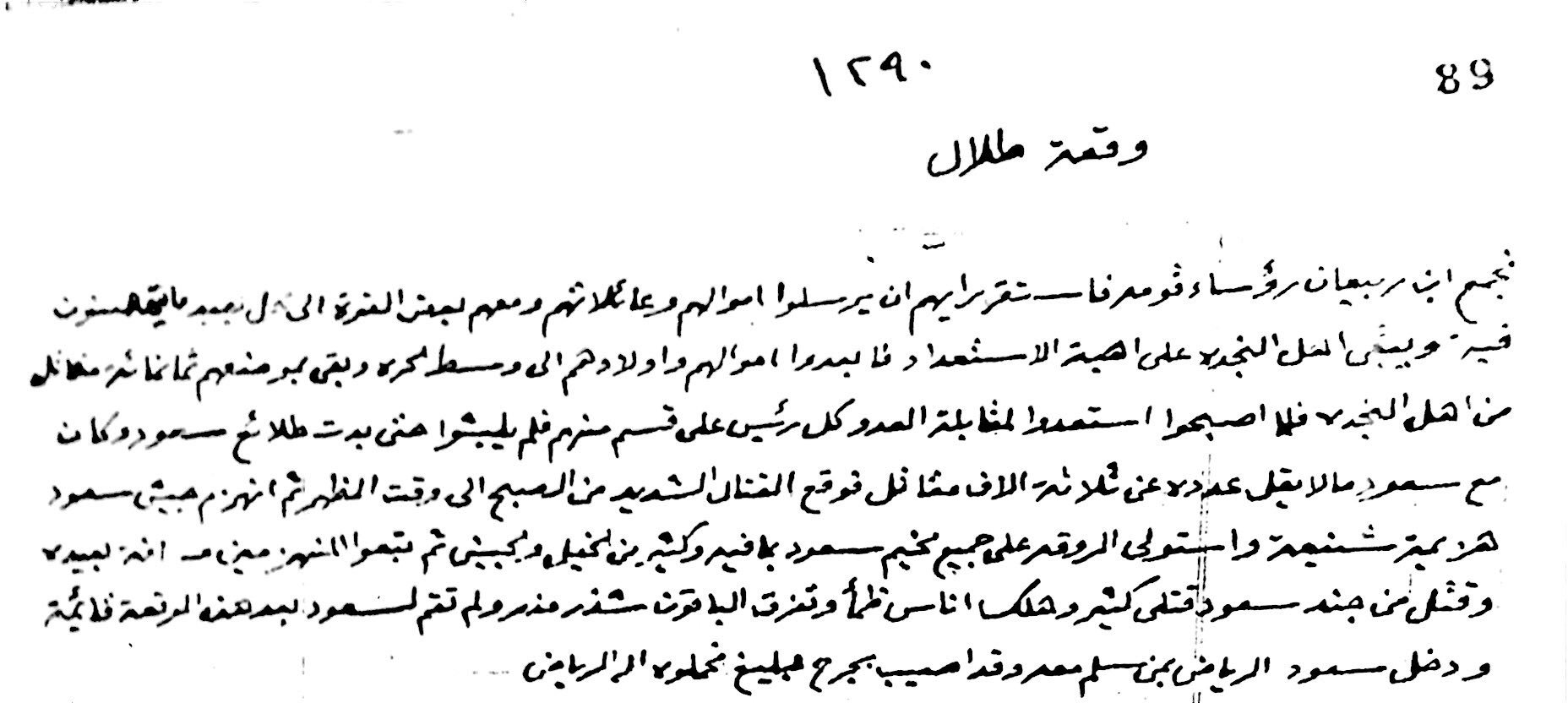 عبدالله أبا الخيل V Twitter وقعة طلال عام١٢٩٠هـ بين الإمام سعود بن فيصل والروقة من عتيبة برئاسة ابن ربيعان انهزم جيش سعود وأصيب إصابة بليغه بخط المؤرخ مقبل الذكير Https T Co Hoqnpioxer