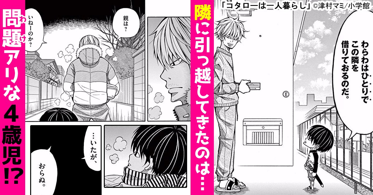 まんが王国 公式 いつでも最大50 還元 じっくり試し読み大増量中 コタローは一人暮らし 津村マミ アパートに突如 コタローという４歳の少年が一人で引っ越してきた しかもアパートの住民達よりも余程しっかりしていて 笑って泣ける