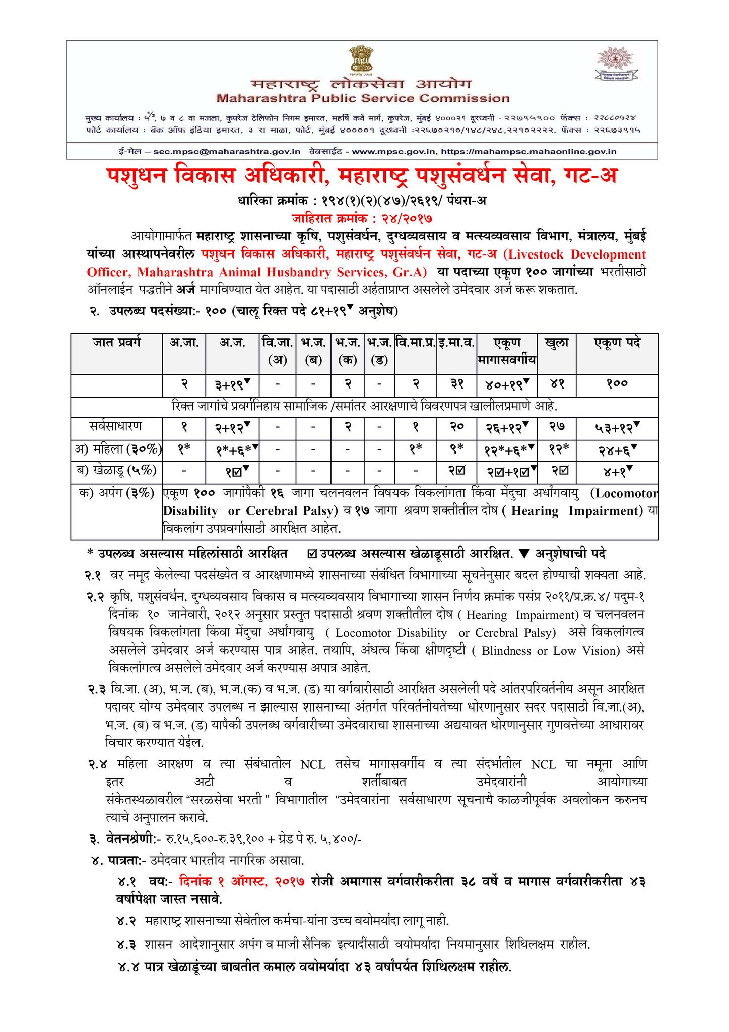 MAHARASHTRA DGIPR auf Twitter: „#MPSC Online Applications are invited for Livestock Development officer, Maharashtra Animal Husbandry Services Gr. A, Total vacancies 100 /L4VEo9BAb0“ / Twitter MAHARASHTRA DGIPR auf Twitter: „#MPSC Online Applications are invited for Livestock Development officer, Maharashtra Animal Husbandry Services Gr. A, Total vacancies 100 /L4VEo9BAb0“ / Twitter
