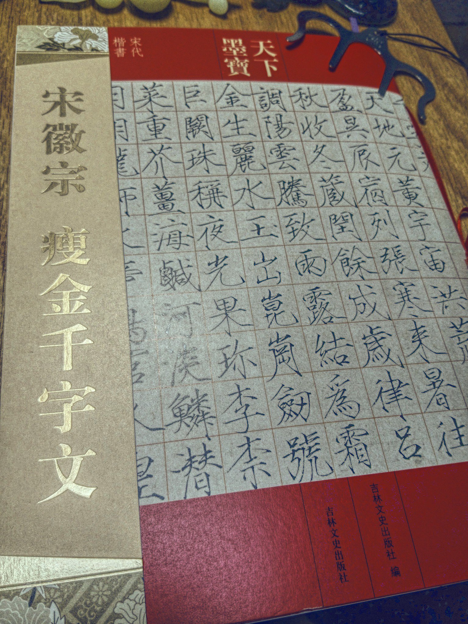 最大84%OFFクーポン 宋徽宗 痩金千字文 天下墨宝 中国語書道 dvfg.com.au
