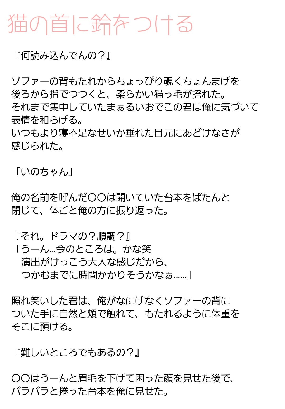 えむ V Twitter 猫の首に鈴をつける 伊野尾慧 全11 1 4 山田には大切にされてんだ ふーん 俺は好きなようにするよ 伊野尾くんとキスの練習をするお話 主人公もメンバーの設定 Jumpで妄想