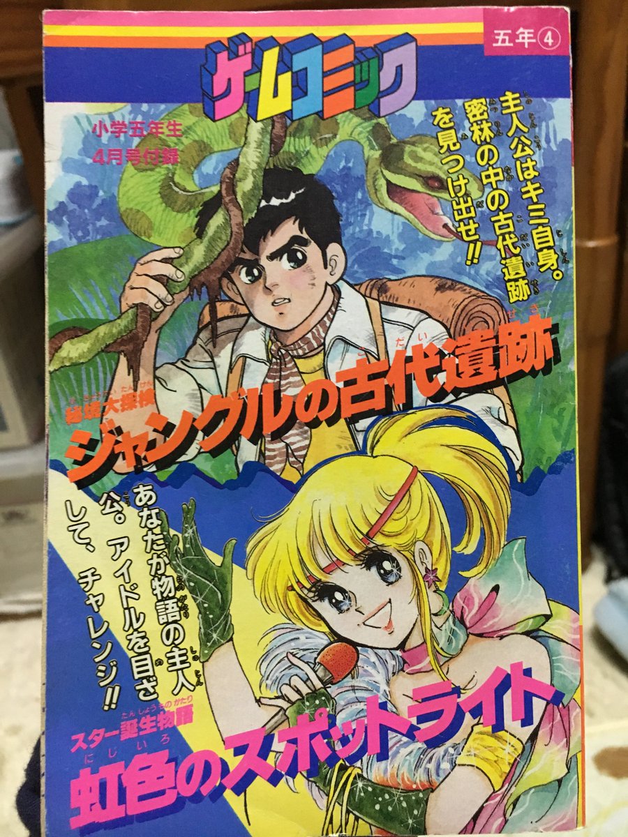 Daichi ゲームコミック 小学五年生昭和62年4月号付録 小学館 ジャングルの古代遺跡 スター誕生物語 虹色のスポットライト 収録 ゲームブック Daichi ゲームコミック 小学五年生昭和62年4月号付録 小学館 ジャングルの古代遺跡 スター誕生物語 虹色のスポットライト 収録 ゲームブック